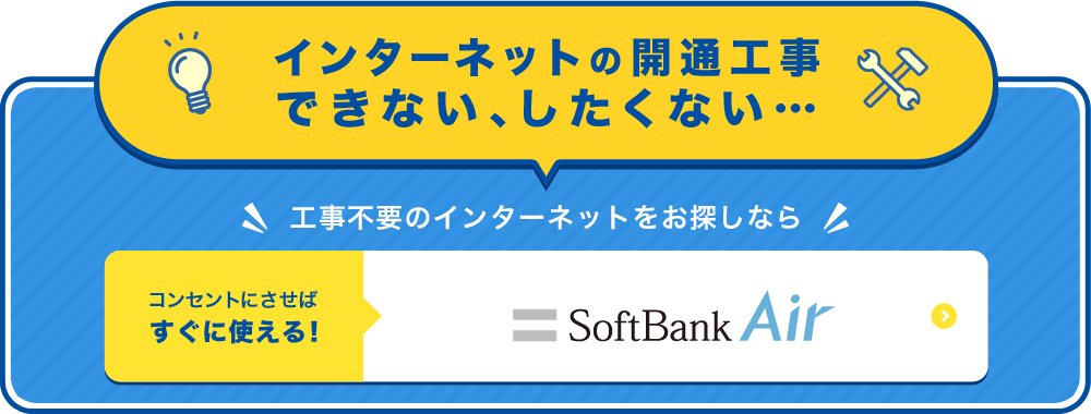 工事不要のインターネットをおさがしなら SoftBankAir