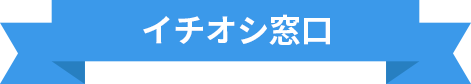 イチオシ窓口