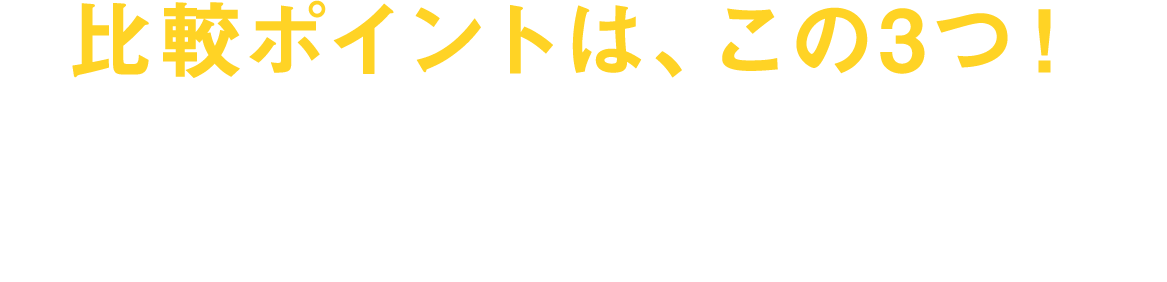 比較ポイントは、この4つ！①月額料金②キャッシュバック条件③その他サポート