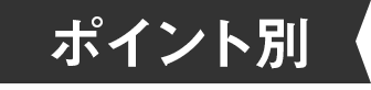 ポイント別