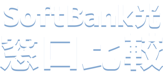 SoftBank光窓口比較 ※2023年9月当サイト調べ