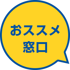 おススメ窓口