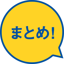 まとめ！