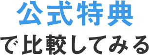 公式特典で比較してみる