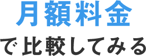月額料金で比較してみる