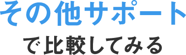 その他サポートで比較してみる